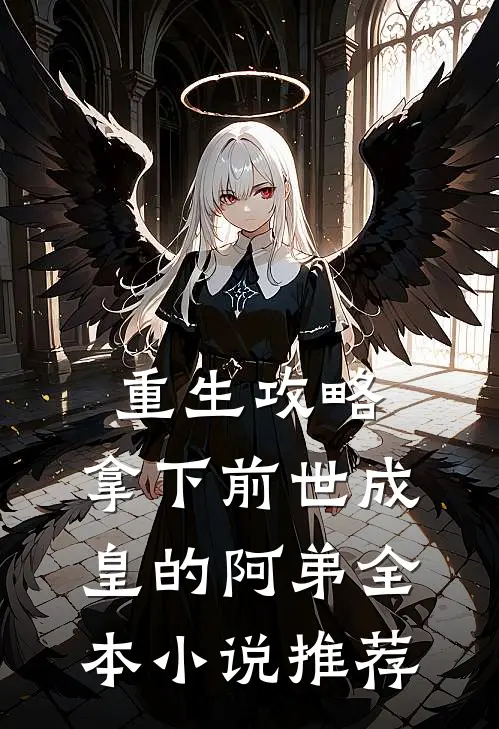 重生攻略：拿下前世成皇的阿弟全本小说推荐