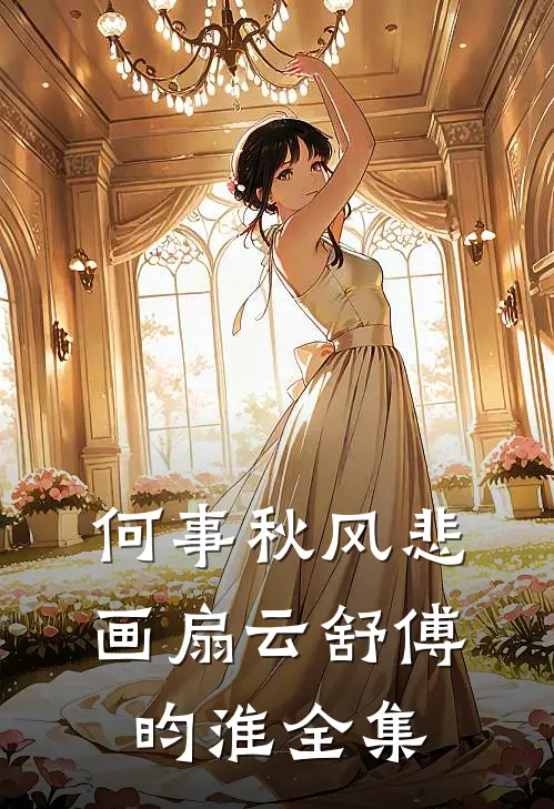 何事秋风悲画扇云舒傅昀淮全集