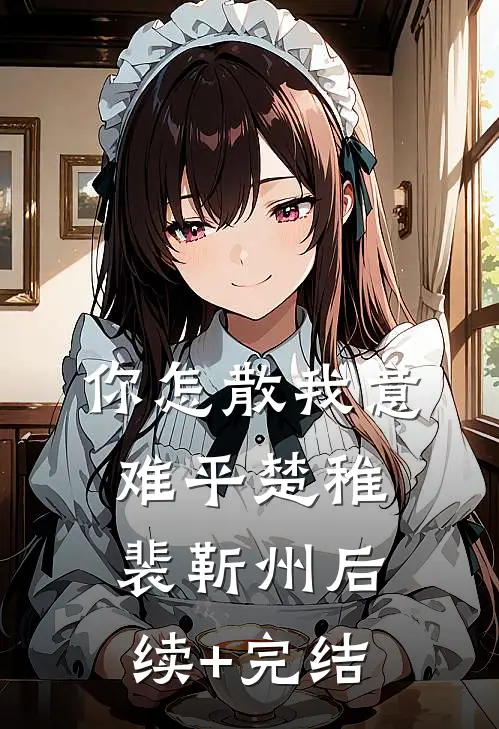你怎散我意难平楚稚裴靳州后续+完结
