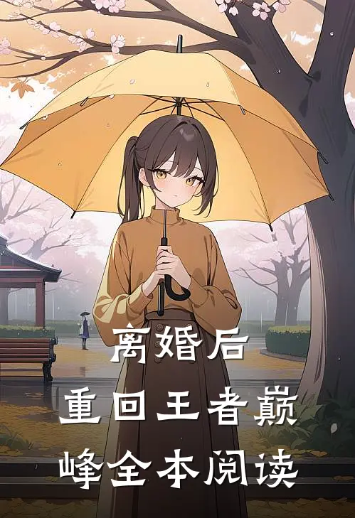 离婚后，重回王者巅峰全本阅读