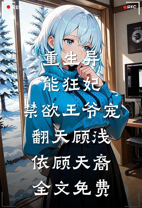 重生异能狂妃，禁欲王爷宠翻天顾浅依顾天裔全文免费