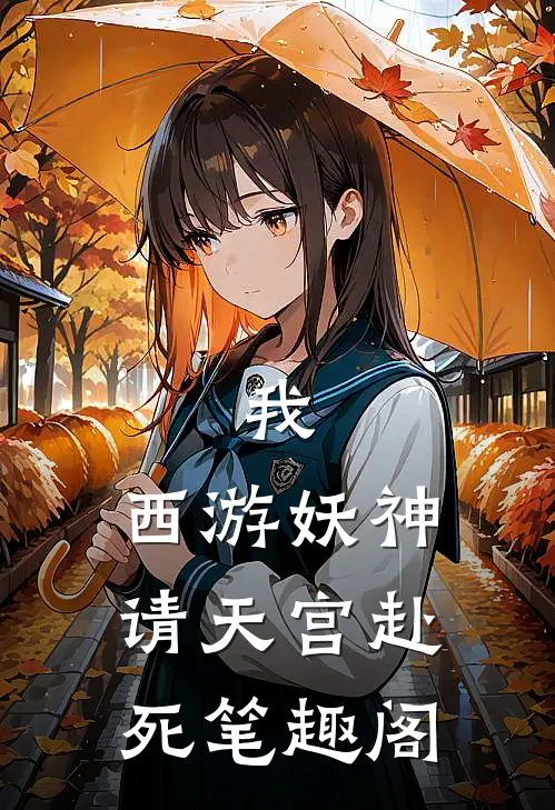 我，西游妖神，请天宫赴死笔趣阁