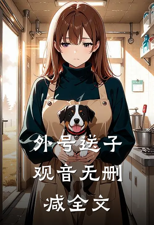 外号送子观音无删减全文