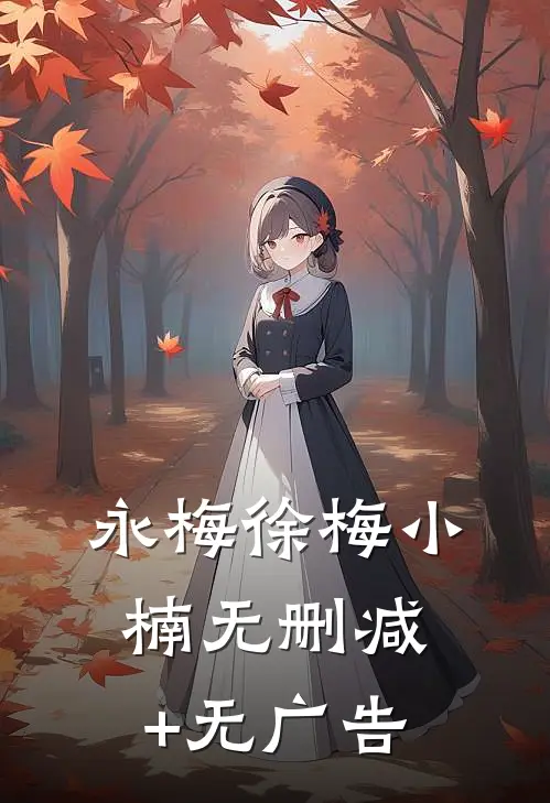 永梅徐梅小楠无删减+无广告