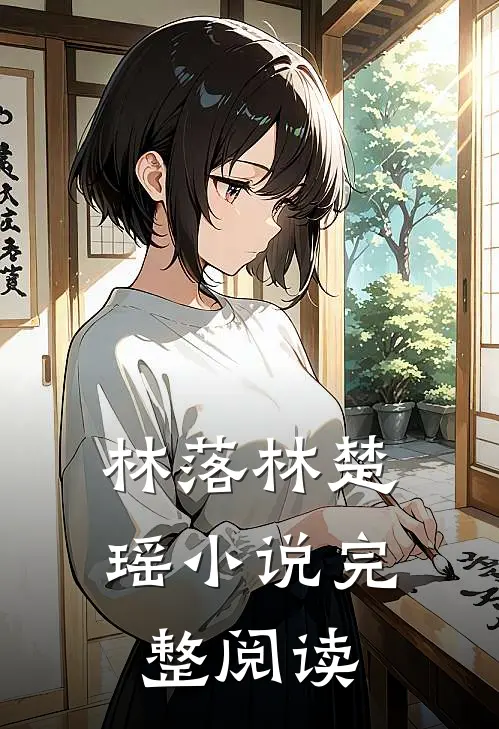 林落林楚瑶小说完整阅读