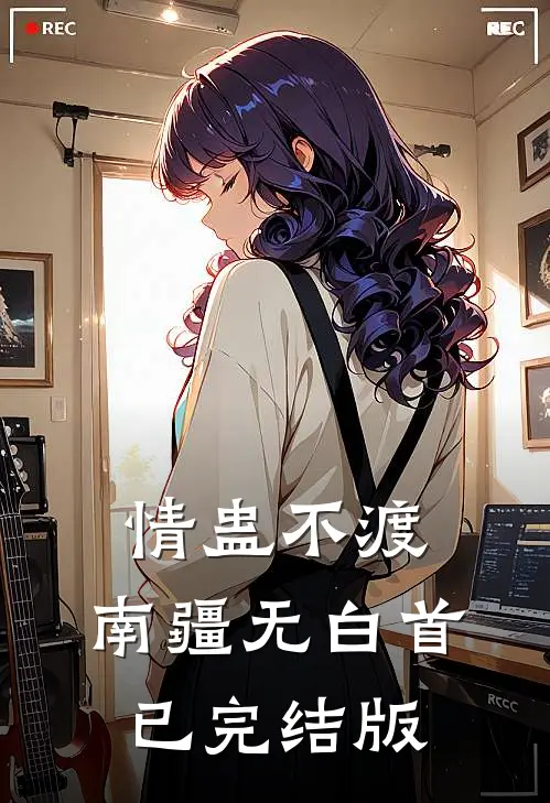 情蛊不渡，南疆无白首已完结版