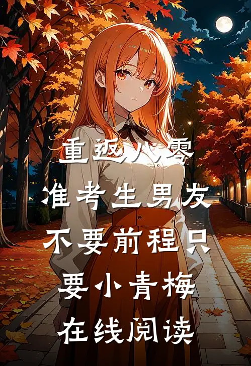 重返八零，准考生男友不要前程只要小青梅在线阅读