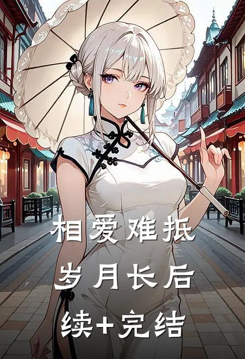 相爱难抵岁月长后续+完结