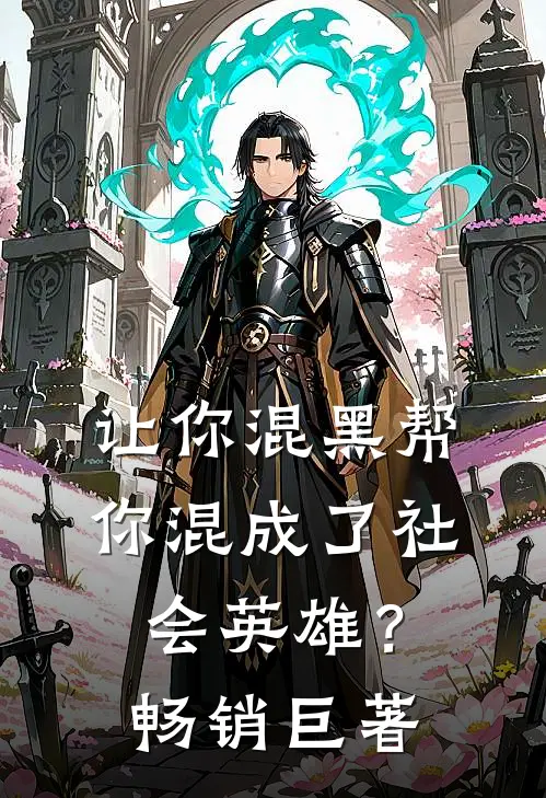 让你混黑帮，你混成了社会英雄？畅销巨著