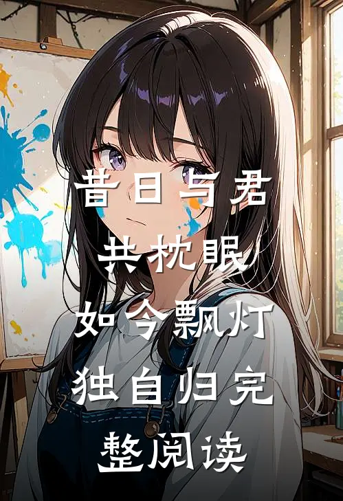 昔日与君共枕眠，如今飘灯独自归完整阅读
