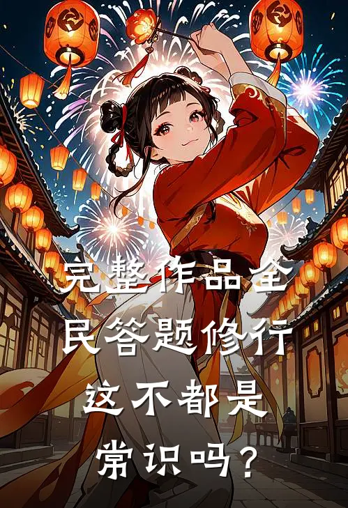 完整作品全民答题修行：这不都是常识吗？