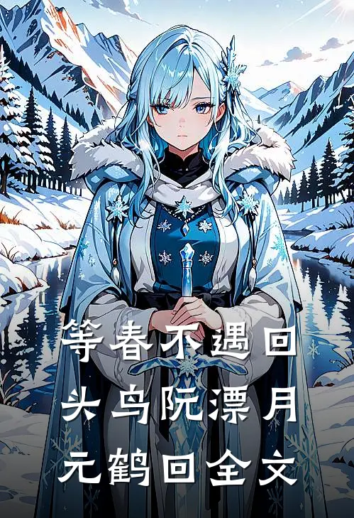等春不遇回头鸟阮漂月元鹤回全文