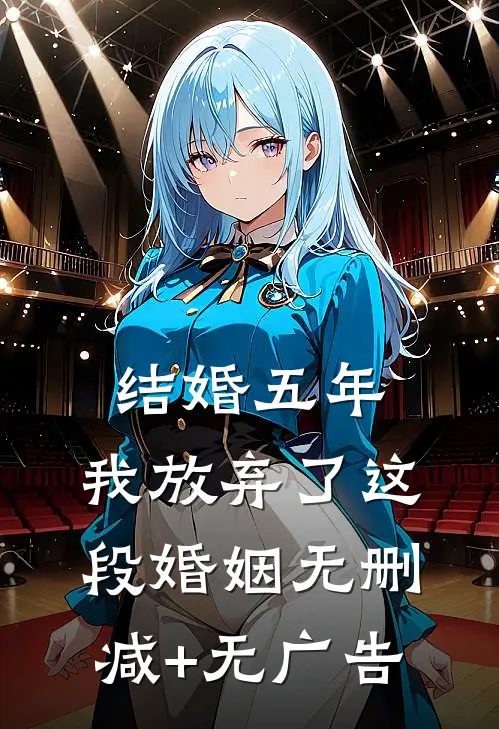 结婚五年，我放弃了这段婚姻无删减+无广告