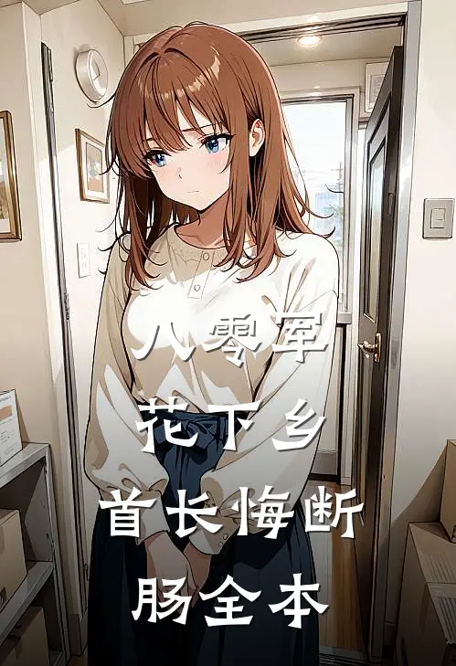 八零军花下乡，首长悔断肠全本
