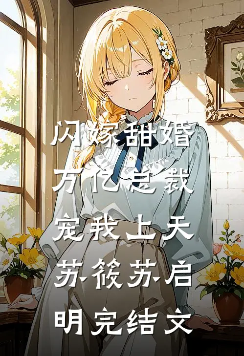 闪嫁甜婚，万亿总裁宠我上天苏筱苏启明完结文
