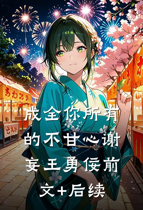 成全你所有的不甘心谢妄王勇佞前文+后续