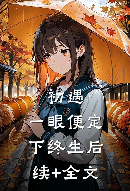 初遇：一眼便定下终生后续+全文