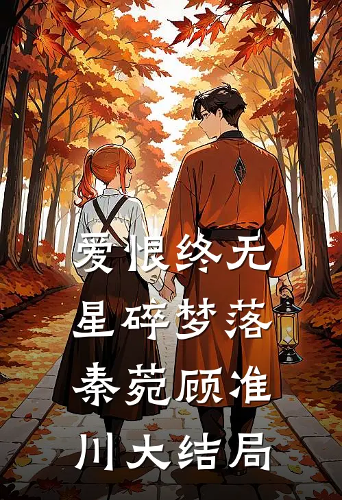 爱恨终无，星碎梦落秦菀顾准川大结局