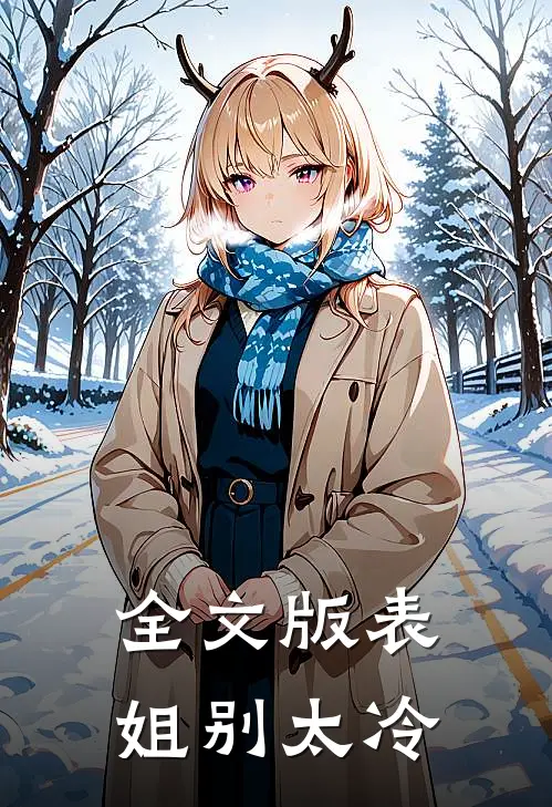 全文版表姐别太冷