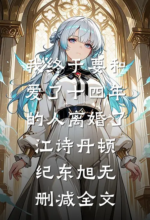 我终于要和爱了十四年的人离婚了江诗丹顿纪东旭无删减全文