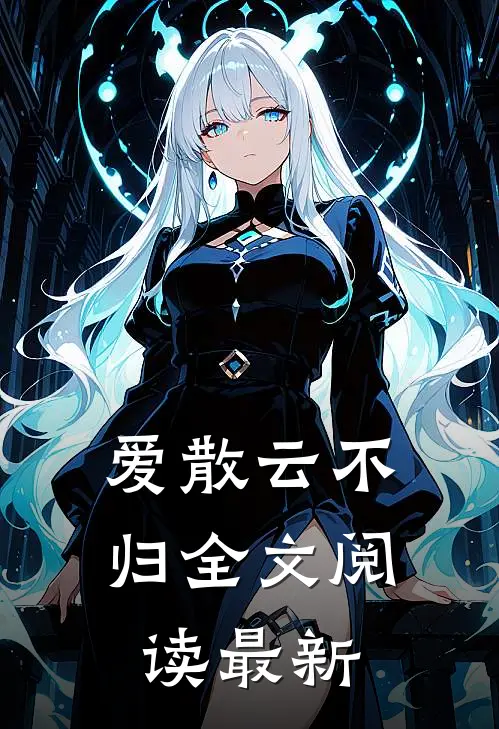 爱散云不归全文阅读最新