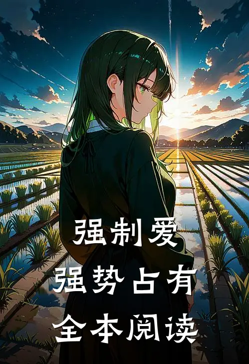 强制爱，强势占有全本阅读