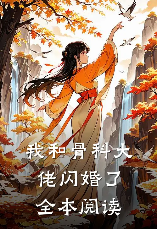 我和骨科大佬闪婚了全本阅读