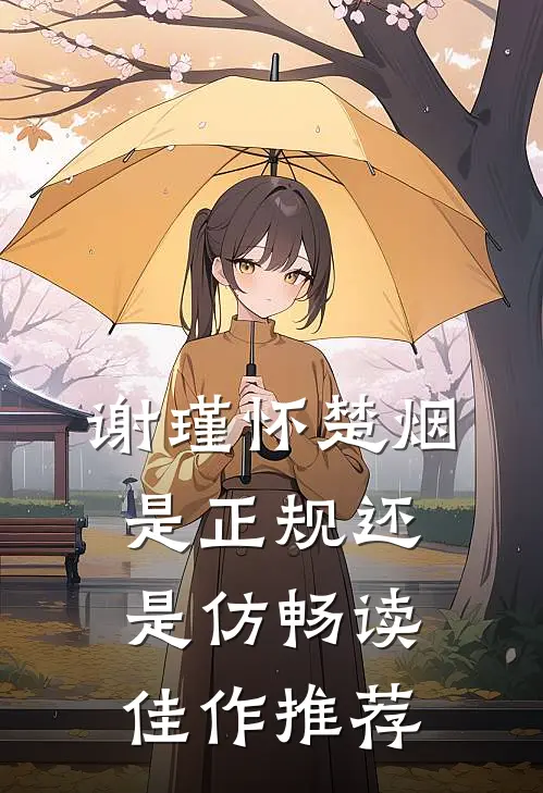 谢瑾怀楚烟是正规还是仿畅读佳作推荐