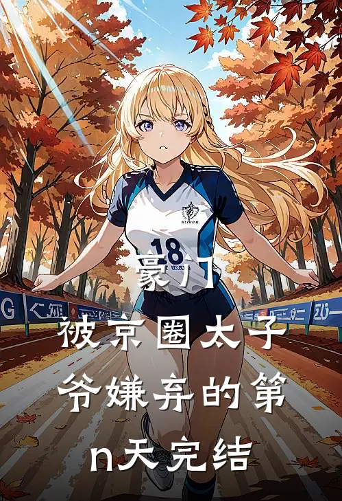 豪门：被京圈太子爷嫌弃的第n天完结