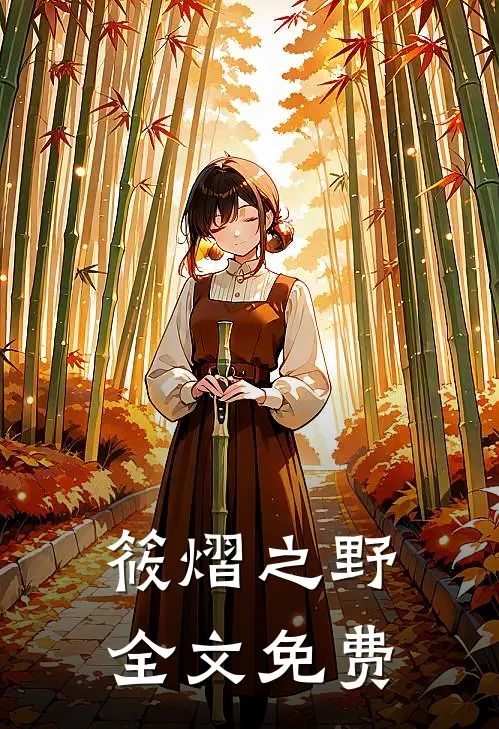 筱熠之野全文免费