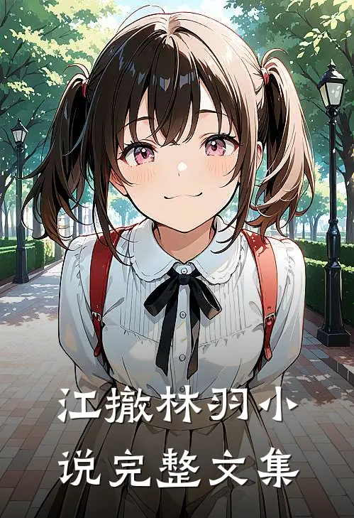 江撤林羽小说完整文集