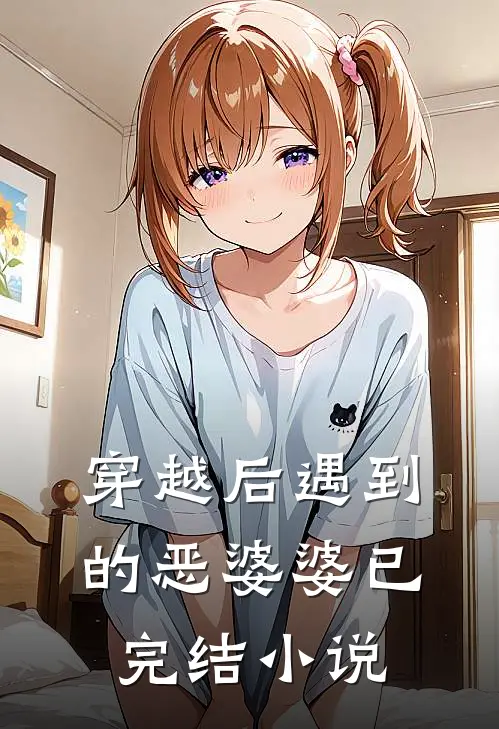 穿越后遇到的恶婆婆（已完结）小说