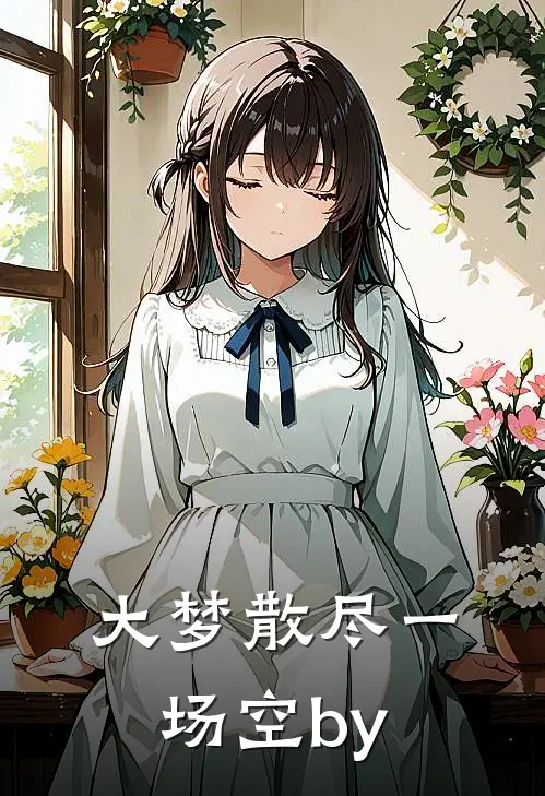 大梦散尽一场空by
