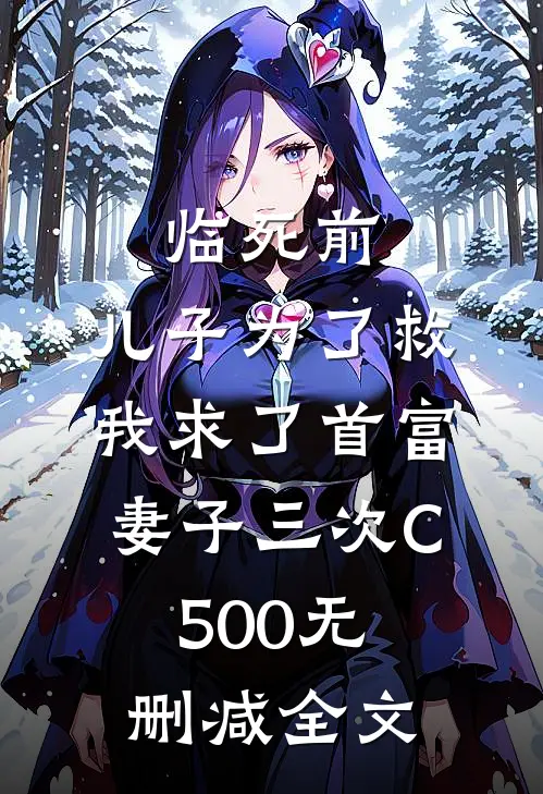 临死前，儿子为了救我求了首富妻子三次C500无删减全文