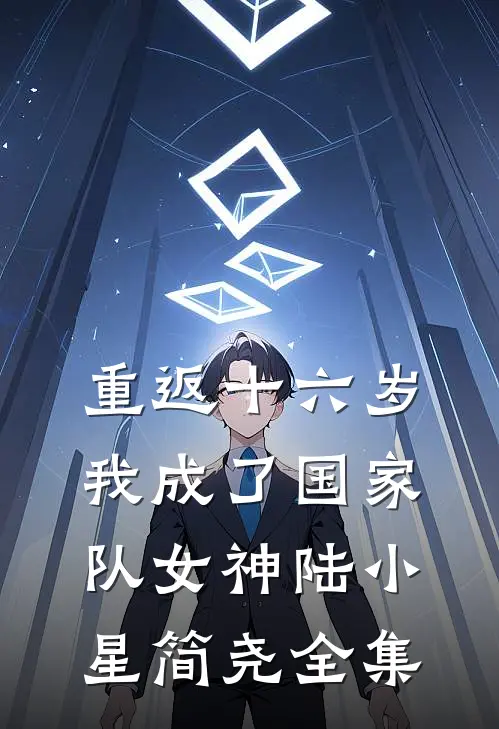 重返十六岁，我成了国家队女神陆小星简尧 全集
