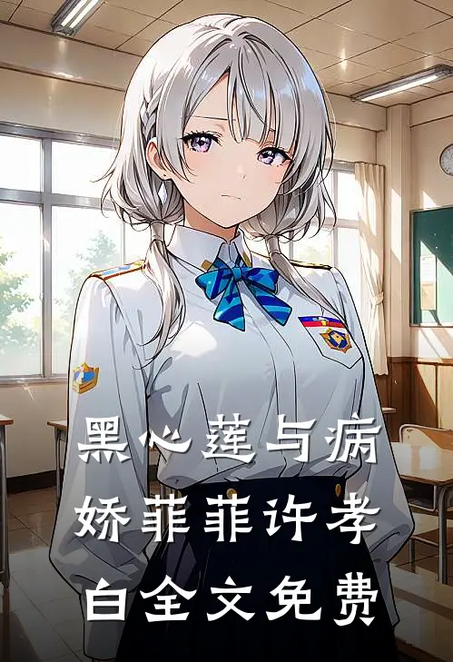 黑心莲与病娇菲菲许孝白全文免费