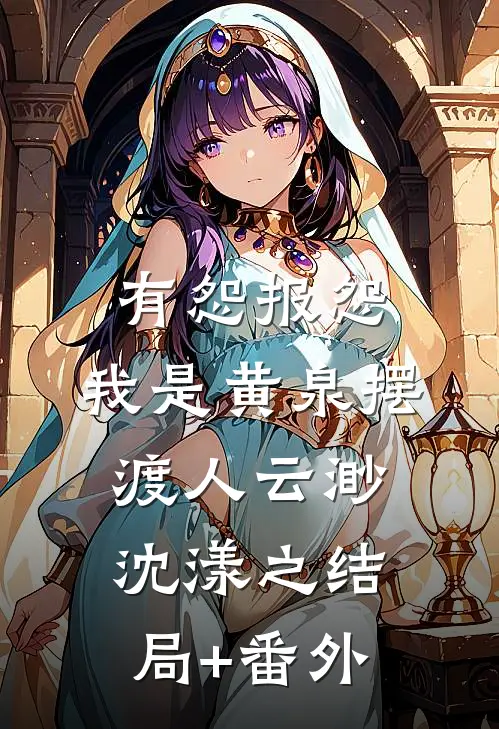 有怨报怨，我是黄泉摆渡人云渺沈漾之结局+番外