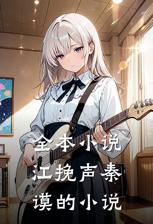 全本小说江挽声秦谟的小说