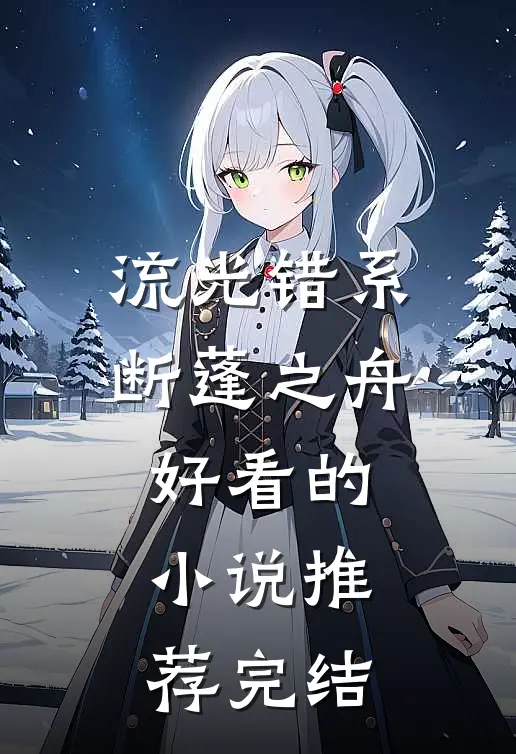 流光错系断蓬之舟好看的小说推荐完结