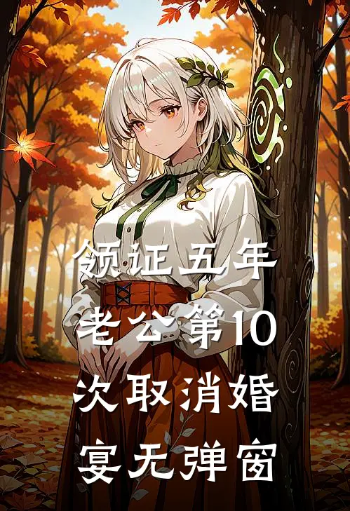 领证五年，老公第10次取消婚宴无弹窗