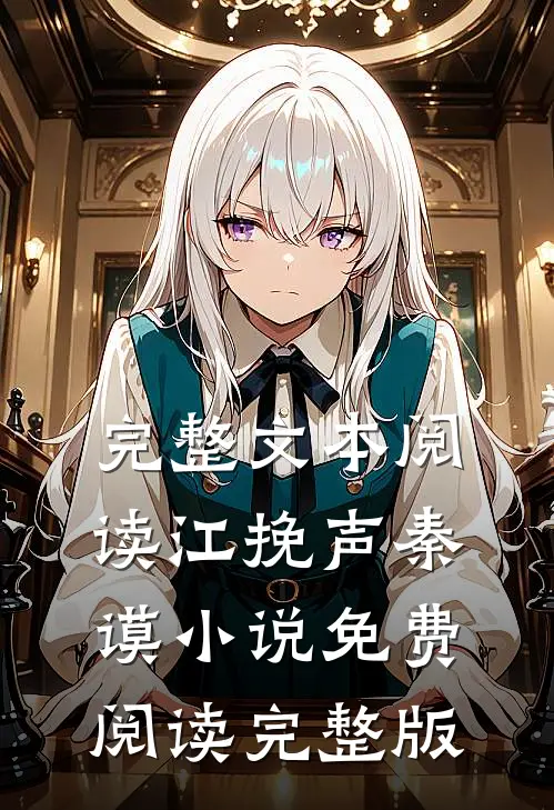 完整文本阅读江挽声秦谟小说免费阅读完整版