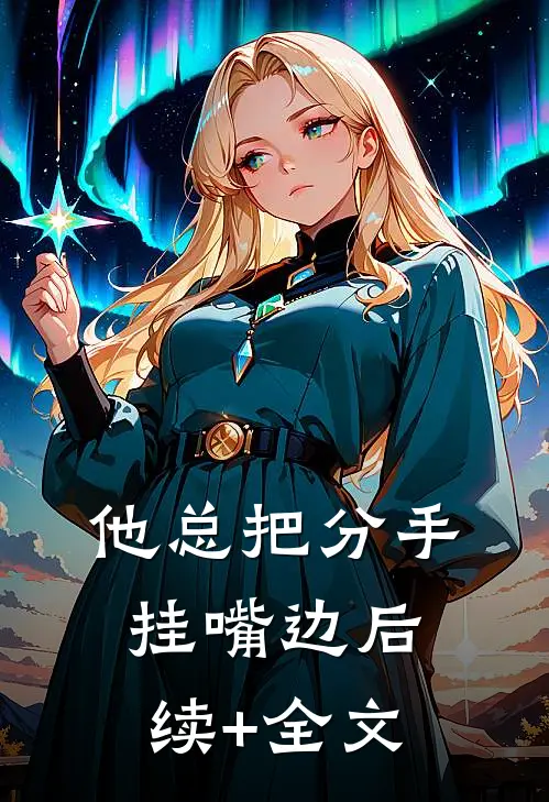 他总把分手挂嘴边后续+全文
