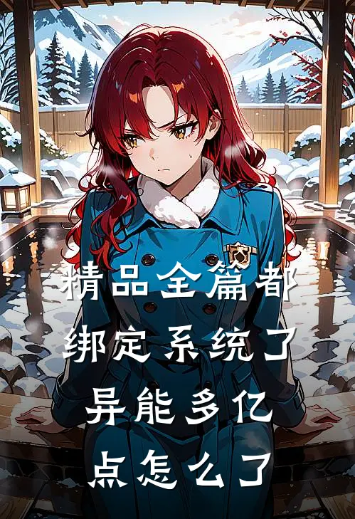 精品全篇都绑定系统了，异能多亿点怎么了