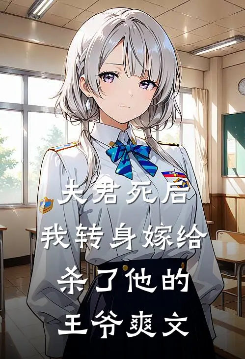 夫君死后,我转身嫁给杀了他的王爷爽文阅读