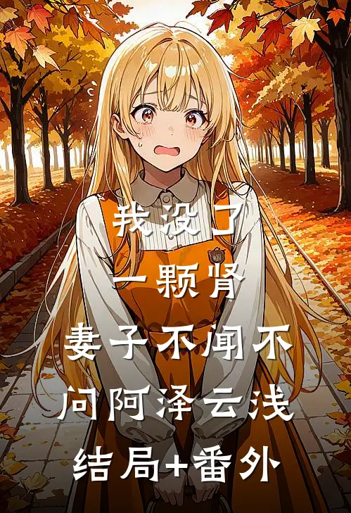 我没了一颗肾，妻子不闻不问阿泽云浅结局+番外