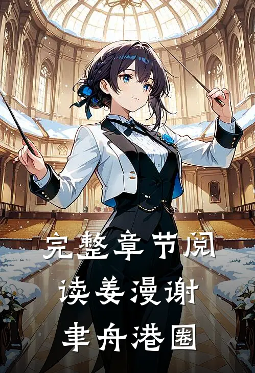 完整章节阅读姜漫谢聿舟港圈