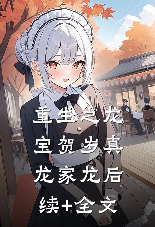重生之龙宝贺岁真龙家龙后续+全文