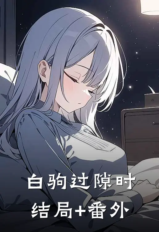 白驹过隙时结局+番外