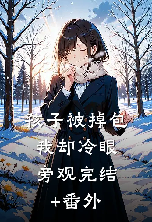 孩子被掉包，我却冷眼旁观完结+番外