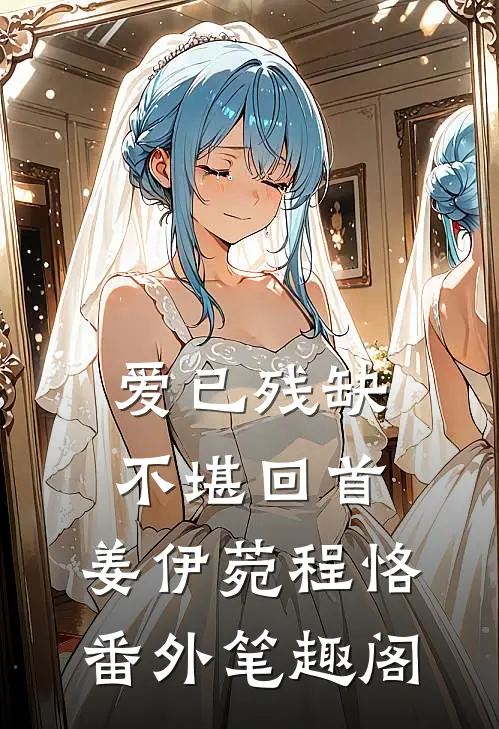 爱已残缺，不堪回首：姜伊菀程恪番外笔趣阁